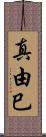 真由巳 Scroll