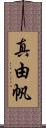 真由帆 Scroll