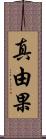 真由果 Scroll