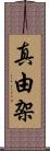 真由架 Scroll