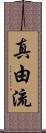 真由流 Scroll