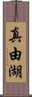 真由湖 Scroll