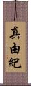真由紀 Scroll