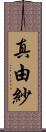 真由紗 Scroll