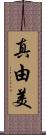 真由美 Scroll