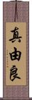 真由良 Scroll