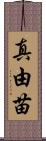 真由苗 Scroll