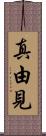 真由見 Scroll