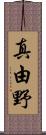 真由野 Scroll