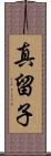 真留子 Scroll