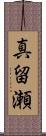 真留瀬 Scroll