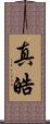 真皓 Scroll