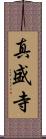 真盛寺 Scroll