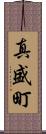 真盛町 Scroll