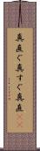 真直ぐ Scroll