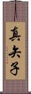 真矢子 Scroll
