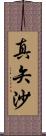 真矢沙 Scroll