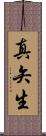 真矢生 Scroll