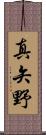 真矢野 Scroll