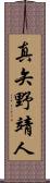 真矢野靖人 Scroll