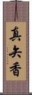 真矢香 Scroll