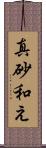 真砂和え Scroll