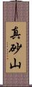 真砂山 Scroll