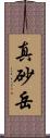 真砂岳 Scroll