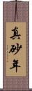 真砂年 Scroll