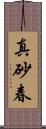 真砂春 Scroll