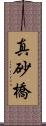 真砂橋 Scroll