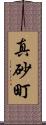 真砂町 Scroll