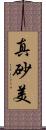 真砂美 Scroll