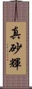 真砂輝 Scroll