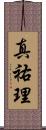 真祐理 Scroll