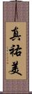真祐美 Scroll