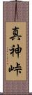 真神峠 Scroll