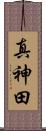 真神田 Scroll