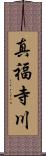 真福寺川 Scroll