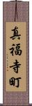 真福寺町 Scroll