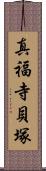 真福寺貝塚 Scroll