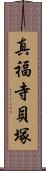 真福寺貝塚 Scroll