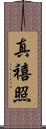 真禧照 Scroll