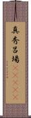 真秀呂場(ateji) Scroll