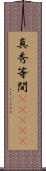 真秀等間(ateji) Scroll