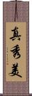 真秀美 Scroll