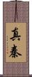 真秦 Scroll