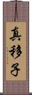 真移子 Scroll