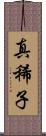 真稀子 Scroll