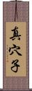 真穴子 Scroll
